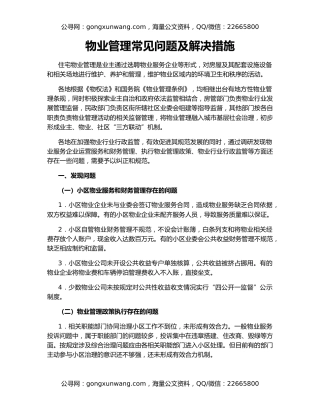 物业管理常见问题及解决措施