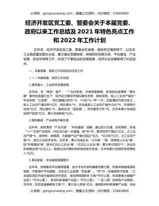 经济开发区党工委、管委会关于本届党委、政府以来工作总结及2021年特色亮点工作和2022年工作计划