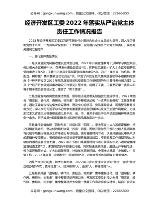 经济开发区工委2022年落实从严治党主体责任工作情况报告