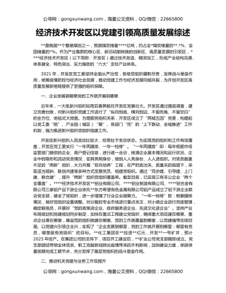 经济技术开发区以党建引领高质量发展综述