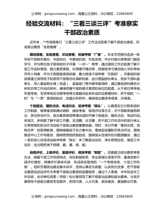经验交流材料：“三看三谈三评”考准察实干部政治素质