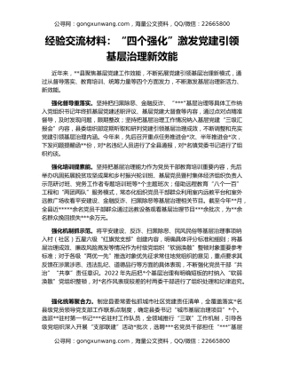 经验交流材料：“四个强化”激发党建引领基层治理新效能