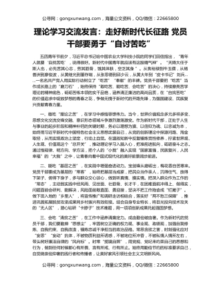 理论学习交流发言：走好新时代长征路 党员干部要勇于“自讨苦吃”