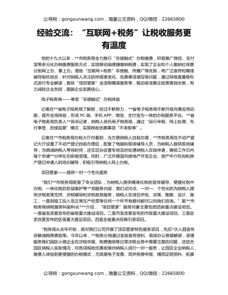 经验交流：“互联网+税务”让税收服务更有温度