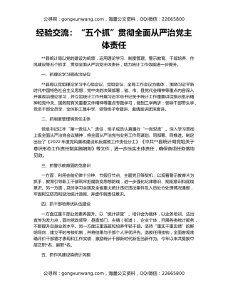 经验交流：“五个抓”贯彻全面从严治党主体责任