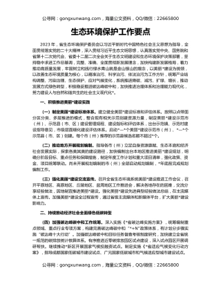 生态环境保护工作要点
