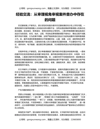 经验交流：从审理视角审视案件查办中存在的问题