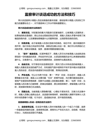 监察审计谈话成功的方法和技巧