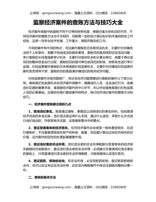 监察经济案件的查账方法与技巧大全