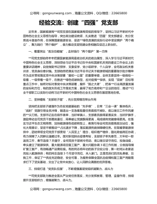 经验交流：创建“四强”党支部