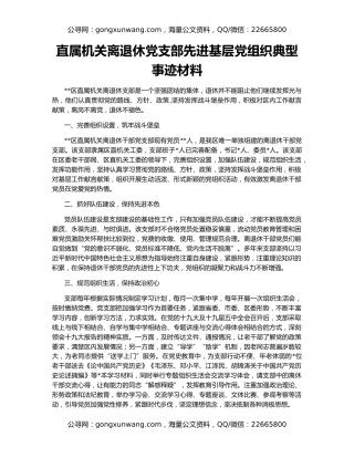 直属机关离退休党支部先进基层党组织典型事迹材料