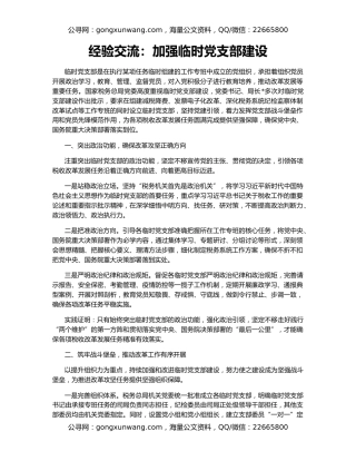 经验交流：加强临时党支部建设