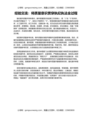 经验交流：将质量意识贯穿执纪执法全过程