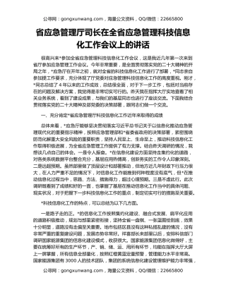 省应急管理厅司长在全省应急管理科技信息化工作会议上的讲话