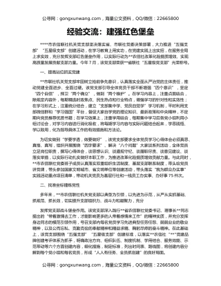 经验交流：建强红色堡垒