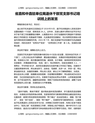 省直和中直驻单位离退休干部党支部书记培训班上的发言