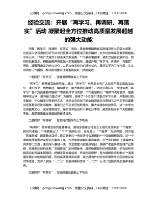 经验交流：开展“再学习、再调研、再落实”活动 凝聚起全方位推动高质量发展超越的强大动能