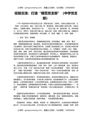 经验交流：打造“模范党支部”（中学党支部）
