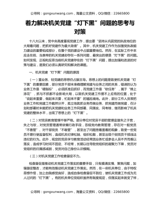 着力解决机关党建“灯下黑”问题的思考与对策