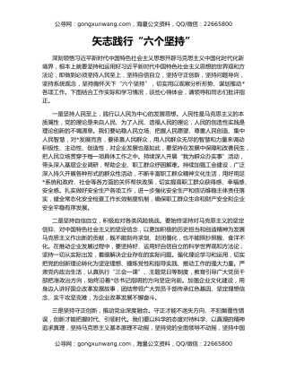 矢志践行“六个坚持”