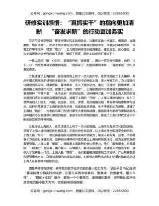 研修实训感悟：“真抓实干”的指向更加清晰    “奋发求新”的行动更加务实