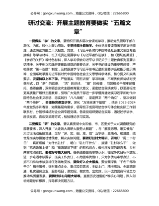 研讨交流：开展主题教育要做实“五篇文章”