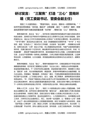 研讨发言：“三聚焦”打造“三心”营商环境（党工委副书记、管委会副主任）