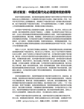 研讨发言：中国式现代化必须坚持党的领导