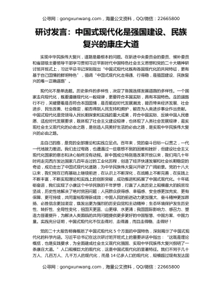 研讨发言：中国式现代化是强国建设、民族复兴的康庄大道