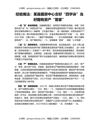 经验做法：某县国资中心念好“四字诀”当好国有资产“管家”