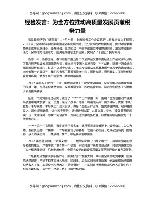 经验发言：为全方位推动高质量发展贡献税务力量