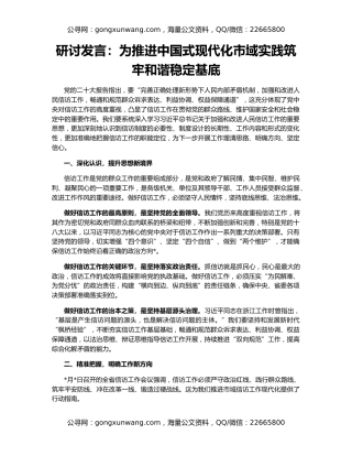 研讨发言：为推进中国式现代化市域实践筑牢和谐稳定基底