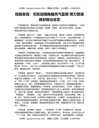 经验发言：切实加强换届风气监督 努力营造良好政治生态