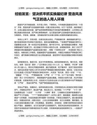 经验发言：坚决抓牢抓实换届纪律 营造风清气正的选人用人环境