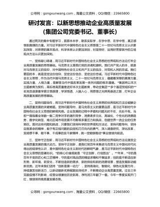 研讨发言：以新思想推动企业高质量发展（集团公司党委书记、董事长）