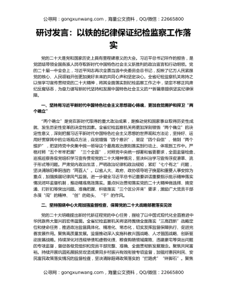 研讨发言：以铁的纪律保证纪检监察工作落实
