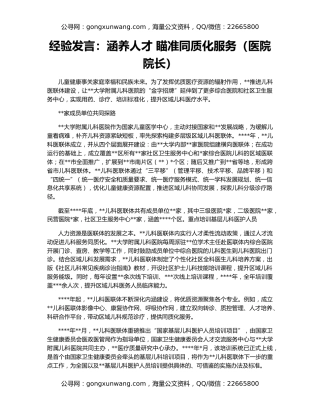 经验发言：涵养人才 瞄准同质化服务（医院院长）