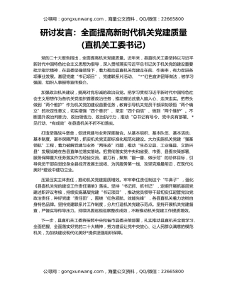 研讨发言：全面提高新时代机关党建质量（直机关工委书记）