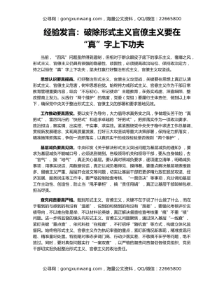 经验发言：破除形式主义官僚主义要在“真”字上下功夫