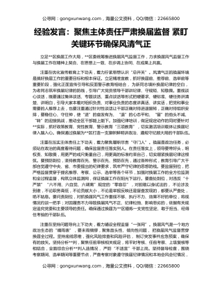 经验发言：聚焦主体责任严肃换届监督 紧盯关键环节确保风清气正