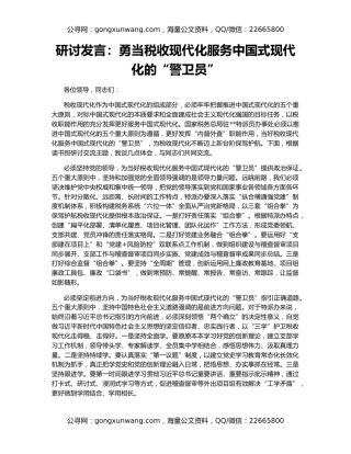研讨发言：勇当税收现代化服务中国式现代化的“警卫员”