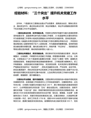 经验材料：“三个突出”提升机关党建工作水平