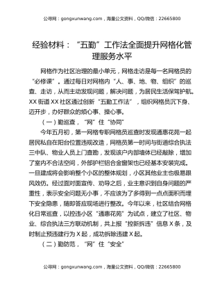 经验材料：“五勤”工作法全面提升网格化管理服务水平