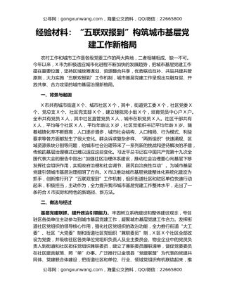 经验材料：“五联双报到”构筑城市基层党建工作新格局