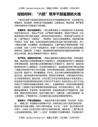 经验材料：“六抓”筑牢干部监督防火墙