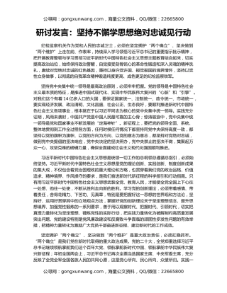研讨发言：坚持不懈学思想绝对忠诚见行动
