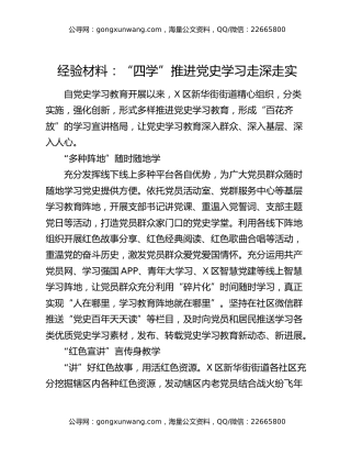 经验材料：“四学”推进党史学习走深走实
