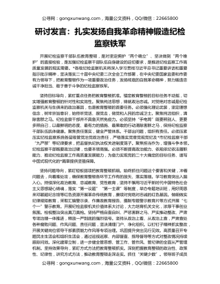 研讨发言：扎实发扬自我革命精神锻造纪检监察铁军