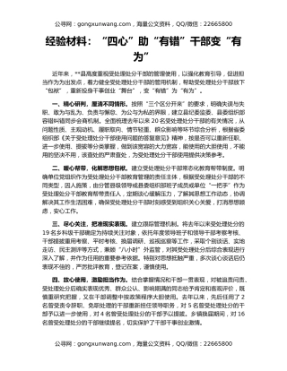 经验材料：“四心”助“有错”干部变“有为”