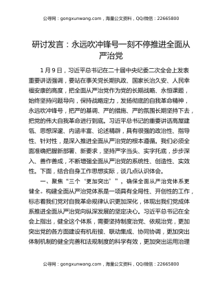 研讨发言：永远吹冲锋号 一刻不停推进全面从严治党
